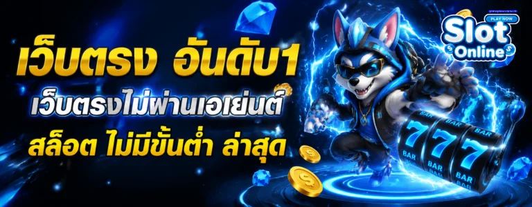 สล็อต แตก ดีๆ